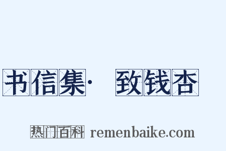 书信集·致钱杏邨是什么意思的图片